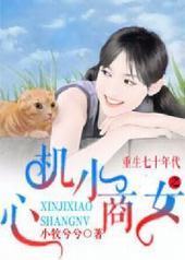 ������ʮ���֮�Ļ�С��Ů