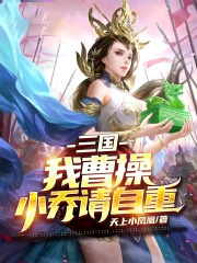 三国:我曹操,小乔请自重